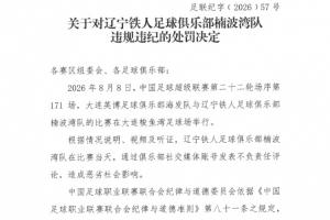 争议判罚引风波：辽宁铁人与大连英博之战，主裁成焦点