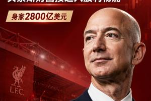 狂飙！贝索斯巨资入局，利物浦一跃成为英超第二豪门