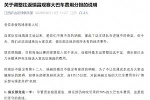 战报：江西庐山球队经济困境，球迷共担包车费
