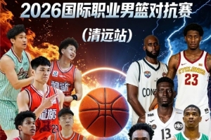 狂飙！广州龙狮男篮9月4日主场迎战俄亥俄强敌，激情碰撞一触即发