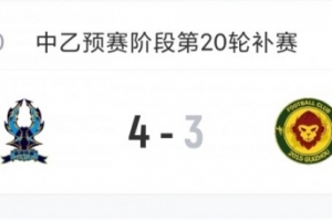全网热议！杭州临平吴越力挽狂澜，4-3逆袭贵阳竞技